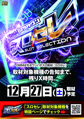 12月27日(土) DMMぱちタウン取材「スロセレ」