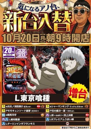 １０月２０日（月）朝9時開店！新台入替！