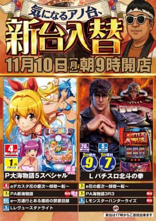 １１月１０日（月）朝9時開店！新台入替！