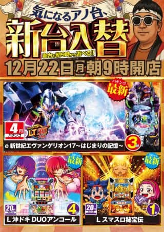 １２月２２日（月）朝9時開店！新台入替！