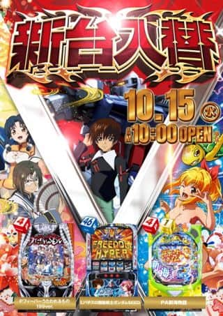 １０月１５日（水）新台入替（予定）