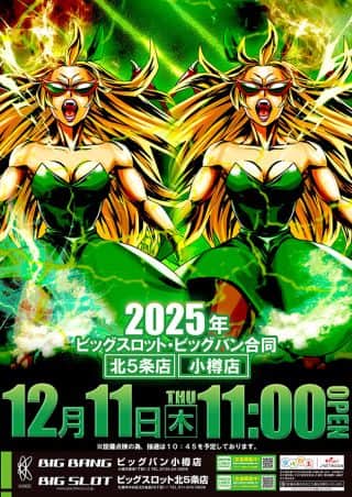 【ビッグスロット北５条店】開店時間変更＆新台入替予定♪