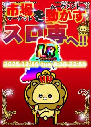 1⃣2⃣月中盤！主張強めに1⃣6⃣日を営業するぜッ❇️🫵🦁