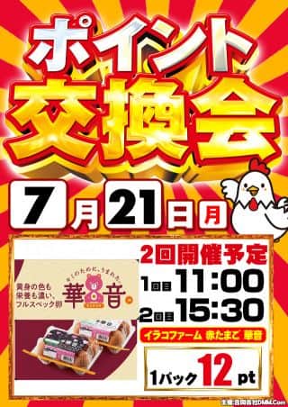 7月21日(月)☆たまごポイント交換会開催☆あさ9時オープン!!
