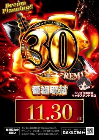 11月30日（日）GONGGONG＆30REMIX取材