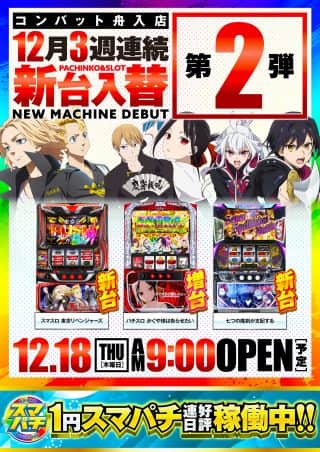 ◤ 新 台 稼 働 開 始 ◢