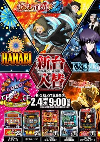 【ビッグスロット北５条店】新台入替予定♪