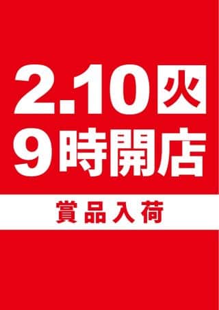 2月10日(火)朝9時OPEN☆賞品入荷☆