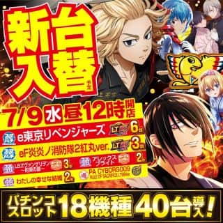 7月9日　水曜日　新台入替12時開店！