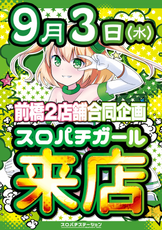 【マルハン前橋天川大島店】からのお知らせ！