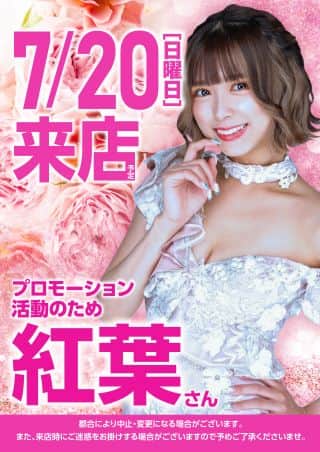 ２０日！紅葉さん来店！店内入替完了！！朝９時開店！！