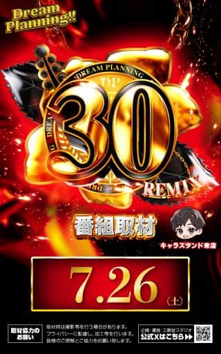 7月26日（土）★30REMIX開催★朝９時開店