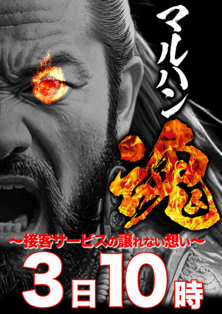 マルハン魂~接客サービスの譲れない想い~