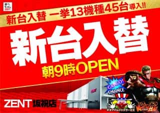 12月9日（火）新台入替13機種45台導入