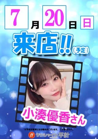 7月20日（日）朝9時開店!!小湊優香さん来店!!