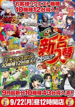 ✨９月２２日✨新台入替✨昼１２時開店✨１０機種１２台導入✨