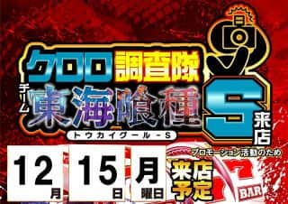 【ZENT名古屋北店】１２月１５日（月）☆朝９時開店☆クロロ調査隊東海喰種...