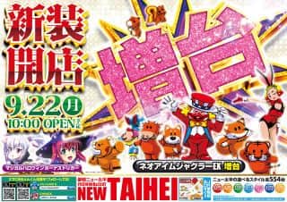 9月22日新装開店