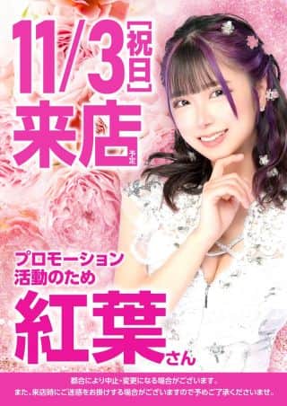 3日！紅葉さん来店！３店舗合同賞品入荷！新台導入完了！