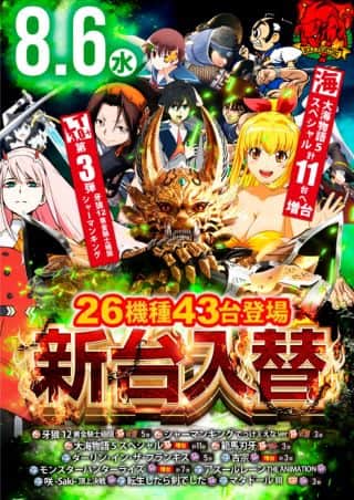 8月6日（水）新台入替！