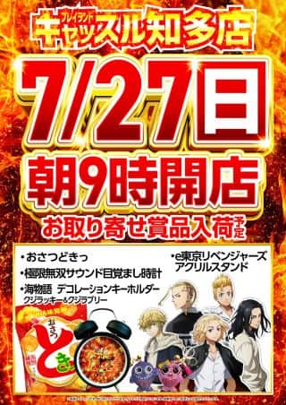 ７月２７日（日）朝９時開店！お取り寄せ賞品入荷予定！