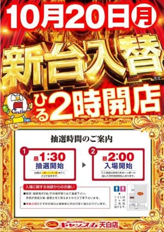 ✨１０月２０日【月】✨創業週間！✨新台入替！昼２時開店！✨