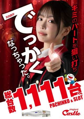 １２月２４日【水曜日】キャッスル天白店は遂に&hellip;１１１１台へ！