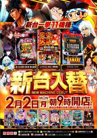 2月2日（月）最新台登場！