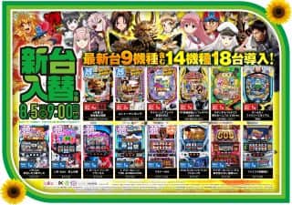 ８月５日（火）９時開店　新台入替（予定）