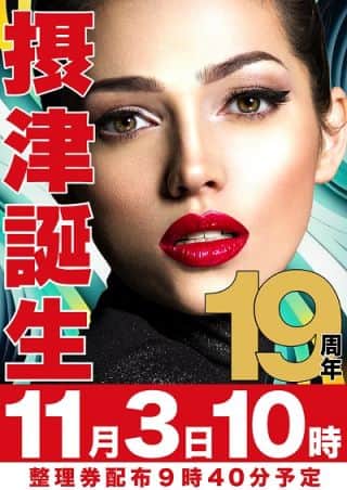 【マルハン摂津店】11月3日（月）10時開店