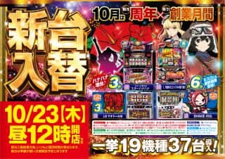 【プレイランドキャッスル知多東海店】10月２3日（木）新台入替昼１２時開店...
