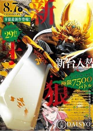 【ＤＡＩＳＹＯ】8月7日【木】新台入替　朝10時OPEN!!