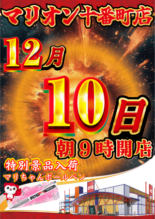 【特別景品12月10日】マリオンオリジナルボールペン入荷！