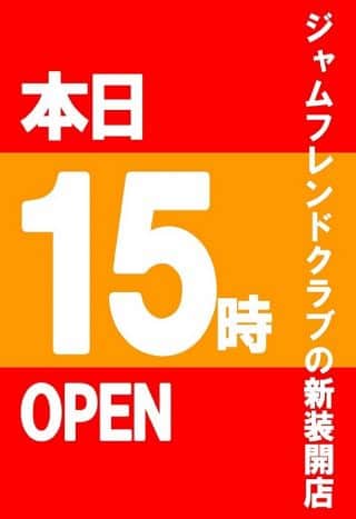 【ジャムフレンドクラブ朝霞】本日15時OPEN!