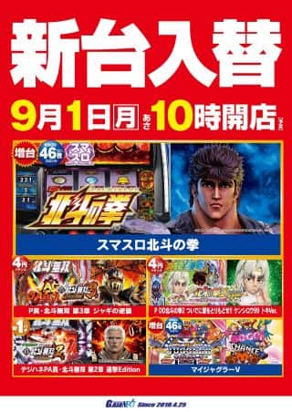 9月1日新台入替　スマスロ北斗の拳、マイジャグラー増台！