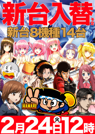 【マルハンメガシティ堺】2月24日(火) 12時開店！