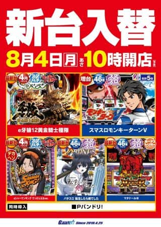 8月4日新台入替　モンキーターン、牙狼など導入！