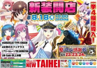 8月18日新装開店