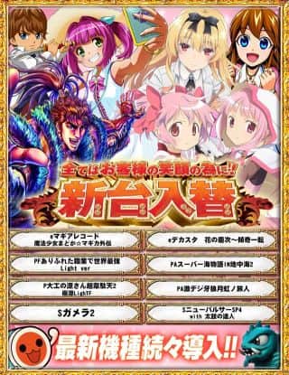 新台好評稼働中！
