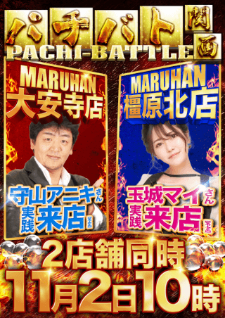 【マルハン橿原北店】11月2日(日)朝10時開店!!