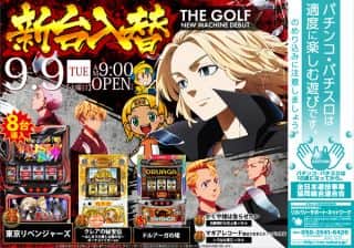 ９月９日(火)　★新台入替★