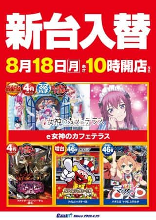 【ガイアネクスト東小金井】8月18日新台入替【最新台】女神のカフェテラス導...