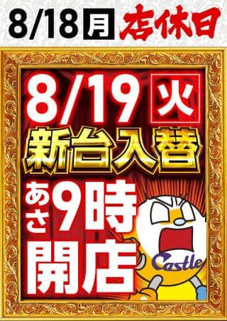 ８月１８日（月）は新台入替作業の為、店休日です。