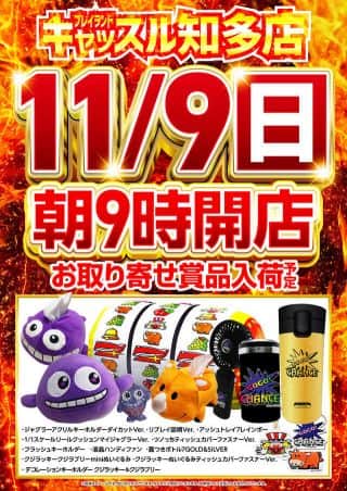 １１月９日（日）朝９時開店！お取り寄せ賞品入荷予定！