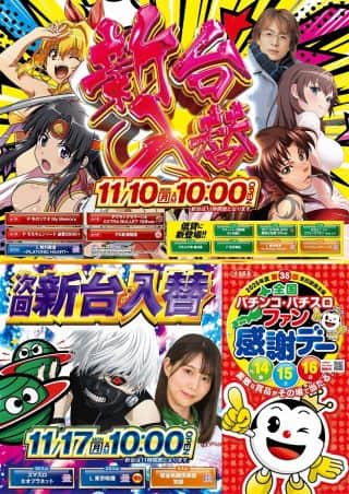 １１月１０日（月）新台入替