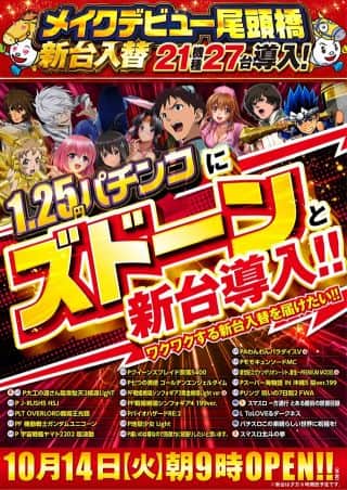 １０月１４日【火】朝９時開店！新台入替予定！