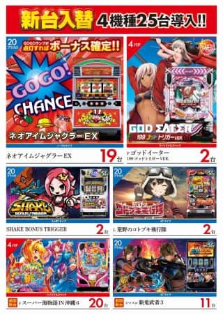 【ＺＥＮＴ　多治見店】１０月２２日(水）　新台入替４機種２５台導入！