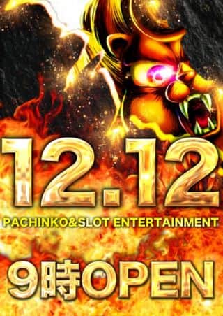 12月12日9時開店！最新機種導入済！