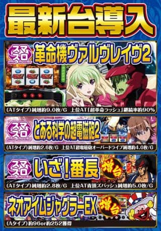 11月4日新台入替！！