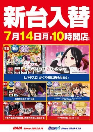 【ガイアネクスト東小金井】7月14日新台入替　かぐや様、カイジ、異世界貴族など5機種導入！
